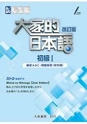 在飛比找樂天市場購物網優惠-大家的日本語 初級Ⅰ 改訂版 練習ABC問題解答（附中譯）