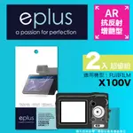 EPLUS 光學增艷型保護貼2入 X100V