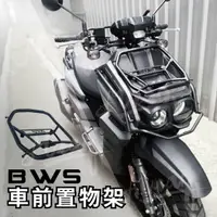 在飛比找蝦皮購物優惠-yamaha bws 前置架 水冷大b 前貨架 貨架 置物架