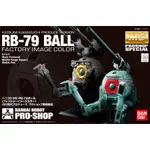 絕版 稀有 紅標 PRO-SHOP MG RB-79 鐵球 工廠印象色 0079 一年戰爭 BALL 1/100 萬代