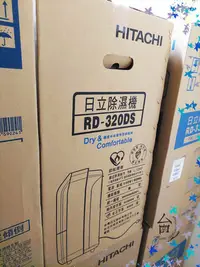 在飛比找Yahoo!奇摩拍賣優惠-台南家電館～HITACHI 日立除濕機＜RD-320DR /