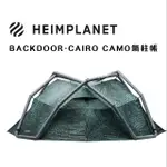 【HEIMPLANET】德國充氣帳篷(充氣帳 BACKDOOR CAIRO CAMO 氣柱帳 原廠打氣筒＋外地墊 四到五人帳篷)