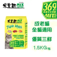 在飛比找ETMall東森購物網優惠-【米克斯】MIX乾貓糧-優質三鮮/海洋魚-1.5KG(貓飼料