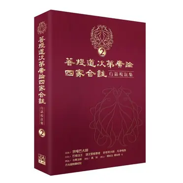 菩提道次第廣論四家合註白話校註集２