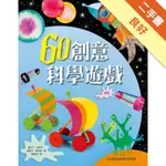 60創意科學遊戲（新版）[二手書_良好]11316109375 TAAZE讀冊生活網路書店