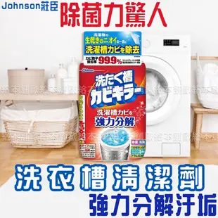 【台灣現貨 24H發貨】Johnson莊臣 洗衣機清潔劑 洗衣槽清潔劑 洗衣槽清潔劑550g