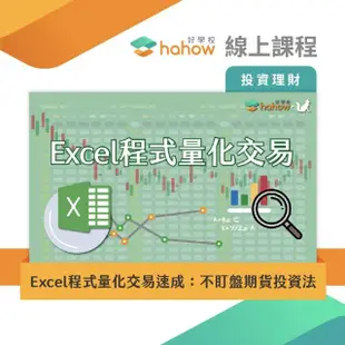 【Hahow 好學校】Excel程式量化交易速成：不盯盤期貨投資法