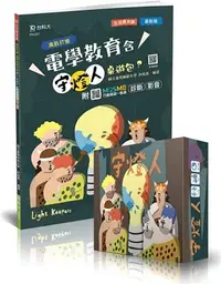 在飛比找三民網路書店優惠-輕課程寓教於樂電學教育含守燈人桌遊包