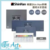 在飛比找蝦皮購物優惠-同央美術網購 韓國 Shinhan 新韓 透明水彩套組 12