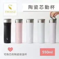 在飛比找PChome24h購物優惠-【SWANZ天鵝瓷】芯動杯 可換芯真陶瓷保溫杯550ml