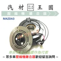 在飛比找蝦皮購物優惠-【LM汽材王國】 壓縮機 離合器 MAZDA 3 2.0 2
