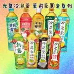 光泉茉莉茶園冷泡茶全系列-585ML×4入 低消限制99元即出貨