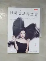 【書寶二手書T3／勵志_IS1】只是想活得漂亮：敬每一次得到或學到、每一個失去或擁有、每一種恐懼或快樂_許允樂