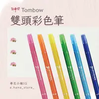 在飛比找蝦皮購物優惠-《美工筆》TOMBOW蜻蜓-書寫系 雙頭彩色筆 單支零售/0