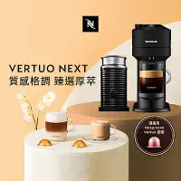 在飛比找Yahoo奇摩購物中心優惠-Nespresso 臻選厚萃 Vertuo Next 經典款