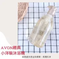 在飛比找蝦皮購物優惠-[現貨]💛AVON經典黑色小洋裝沐浴精💛柔珠精華 肌淨按摩