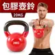 【ABSport】20KG包膠壺鈴/KettleBell/拉環啞鈴/搖擺鈴/重量訓練