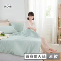 在飛比找momo購物網優惠-【iHOMI】Cool-Fi 60支100%天絲涼被 / 四