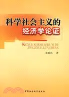 在飛比找三民網路書店優惠-科學社會主義的經濟學論證（簡體書）