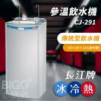 在飛比找蝦皮購物優惠-【專業好水】長江牌 CJ-291 參溫飲水機 冰冷熱 立地型