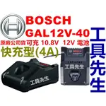 含稅付保卡／GAL12V-40【工具先生】BOSCH／GAL1240CV 新款 快充 充電器 適用：10.8V／12V