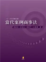 在飛比找TAAZE讀冊生活優惠-當代案例商事法 (二手書)