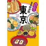 美食吃飽飽 東京 旅遊書