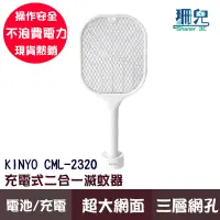 在飛比找蝦皮商城優惠-KINYO/耐嘉/充電式二合一滅蚊器/CML-2320/白色