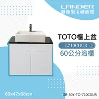 在飛比找PChome24h購物優惠-【TOTO】浴櫃組60公分-TOTO-L710CGUR天然石