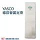 YASCO 昭惠 導尿管固定帶 導尿固定 台灣製