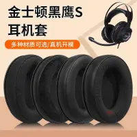 在飛比找樂天市場購物網優惠-【免運】適用於金士頓HyperX 黑鷹S耳罩 耳機套 Clo