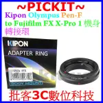 KIPON OLYMPUS PEN F FT FV半格機老鏡頭轉富士FUJIFILM FX X相機身轉接環 PEN-FX