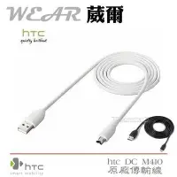 在飛比找Yahoo!奇摩拍賣優惠-HTC DC M410【原廠傳輸線】Desire 700 D