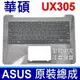 ASUS UX305 灰色總成 C殼 鍵盤 UX305 UX305F UX305FA UX305L UX305LA 現貨