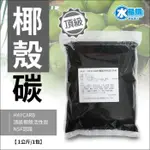 HAYCARB 頂級椰殼活性炭-RWAP 1074型(HR5) NSF認證 《一公斤裝 =2公升》~水易購左營店