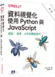 資料視覺化: 使用Python與JavaScript (第2版)