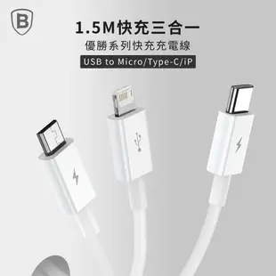 【台灣倍思】優勝三合一 快充充電線 USB to iOS+Type-C+Mirco 一拖三 多合一充電線 baseus 150cm