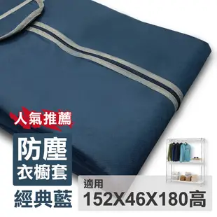 【可超取】衣櫥布套 152x46x180cm (深藍) 不織布 耐用衣櫥布套 | 布套 衣櫥套 防塵套 衣櫥架配件
