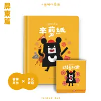 在飛比找誠品線上優惠-小黑啤玩臺灣屏東篇: 來剪紙+五福剪紙樂繪本桌遊套組