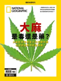 在飛比找誠品線上優惠-國家地理雜誌特刊: 大麻是毒還是藥