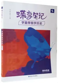 在飛比找博客來優惠-蝶變筆記：學霸帶我學歷史(高中歷史)