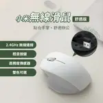 小米 XIAOMI 無線滑鼠 舒適版 迷你滑鼠 簡約造型 貼合手形 電腦滑鼠 筆電滑鼠 辦公滑鼠 學生滑鼠❀