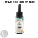 【安琪貝拉DIY手作】QZ505【稠款】60ML☆無氣味 稠膠 硬膠 UV膠｜60G 滴膠 固化交 紫外線膠 水晶滴膠