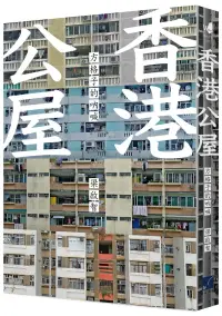 在飛比找博客來優惠-香港公屋：方格子的吶喊