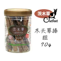 在飛比找PChome24h購物優惠-CatFeet茨木草 木天蓼棒【粗】罐裝 70g