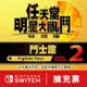 【任天堂數位序號】NS 任天堂明星大亂鬥 特別版「鬥士證 Vol. 2」《中文版-數位下載序號-需切換至日本E-SHOP兌換》(此為擴充內容，遊戲本體需另購)請詳閱說明再購買