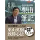 栗山筆記：一生受用的經典閱讀法【電子書獨家收錄全彩照片】 (電子書)