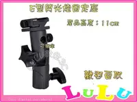 在飛比找蝦皮購物優惠-LULU數位~專業級E型離機閃光燈座 閃光燈傘座 閃光燈棚傘