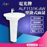 在飛比找蝦皮購物優惠-『九五居家百貨』ALEX電光牌ALF1131K-AW面盆《面