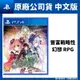 PS4 妖精劍士F Refrain Chord 中文版